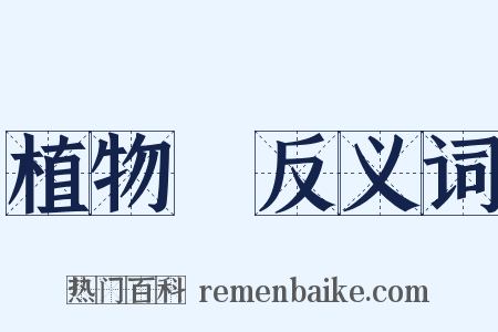 植物園反义词是什么意思的图片